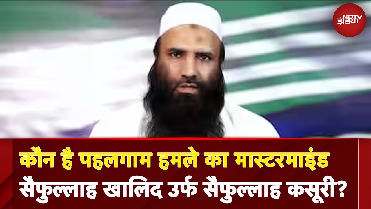 Pahalgam Terror Attack: कौन है पहलगाम हमले का मास्टरमाइंड सैफुल्लाह खालिद उर्फ सैफुल्लाह कसूरी? Pahalgam Terror Attack: कौन है पहलगाम हमले का मास्टरमाइंड सैफुल्लाह खालिद उर्फ सैफुल्लाह कसूरी?