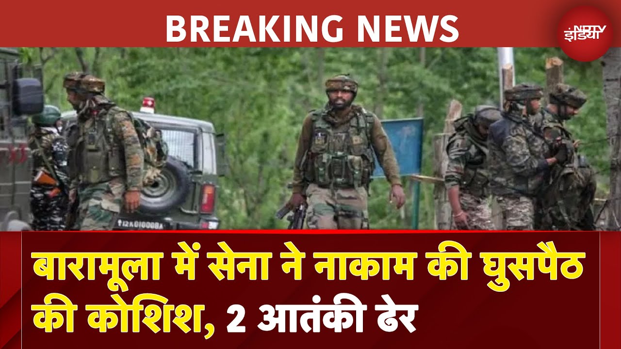 Jammu Kashmir Breaking | Baramulla में सेना ने नाकाम की घुसपैठ की कोशिश, 2 आतंकी ढेर Jammu Kashmir Breaking | Baramulla में सेना ने नाकाम की घुसपैठ की कोशिश, 2 आतंकी ढेर