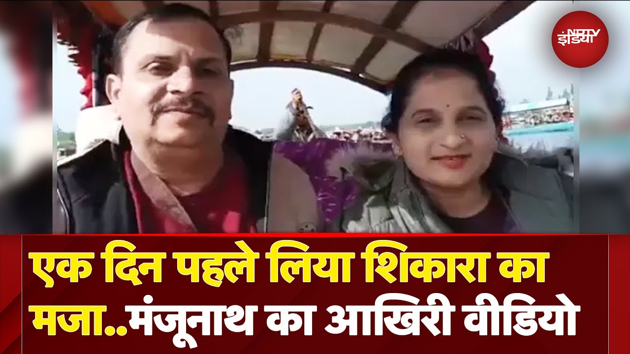Karnataka के मंजूनाथ ने एक दिन पहले डल झील में बनाया था वीडियो, Pahalgam में आतंकियों ने की हत्या Karnataka के मंजूनाथ ने एक दिन पहले डल झील में बनाया था वीडियो, Pahalgam में आतंकियों ने की हत्या
