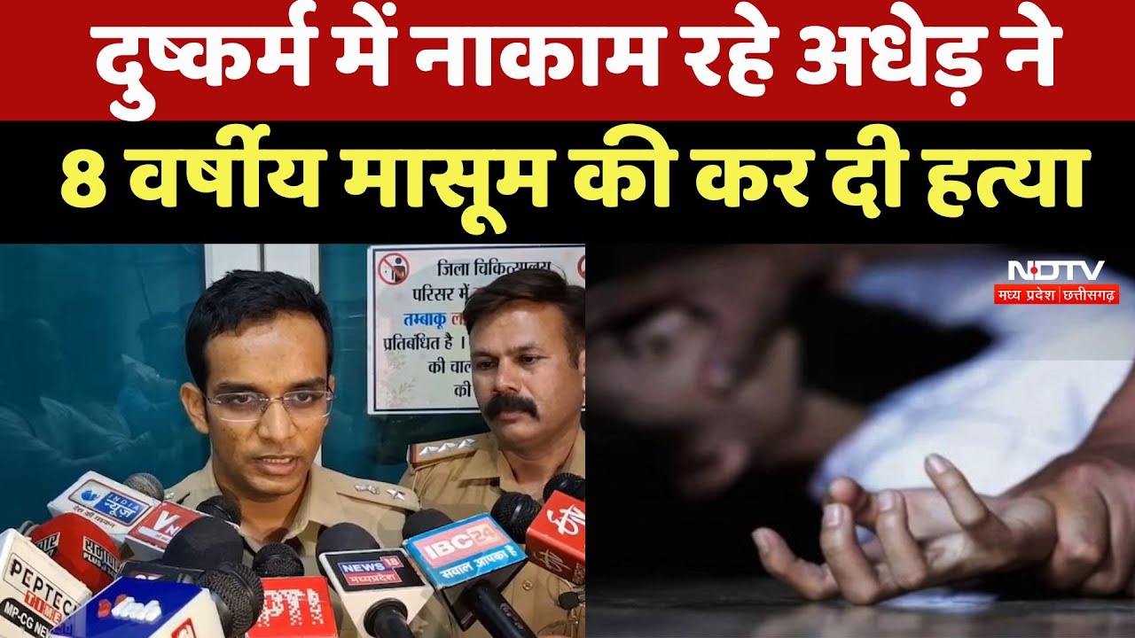 Heart Wrenching Incident:दुष्कर्म में नाकाम रहे अधेड़ ने मासूम को पत्थर से कुचल-कुचलकर मार डाला