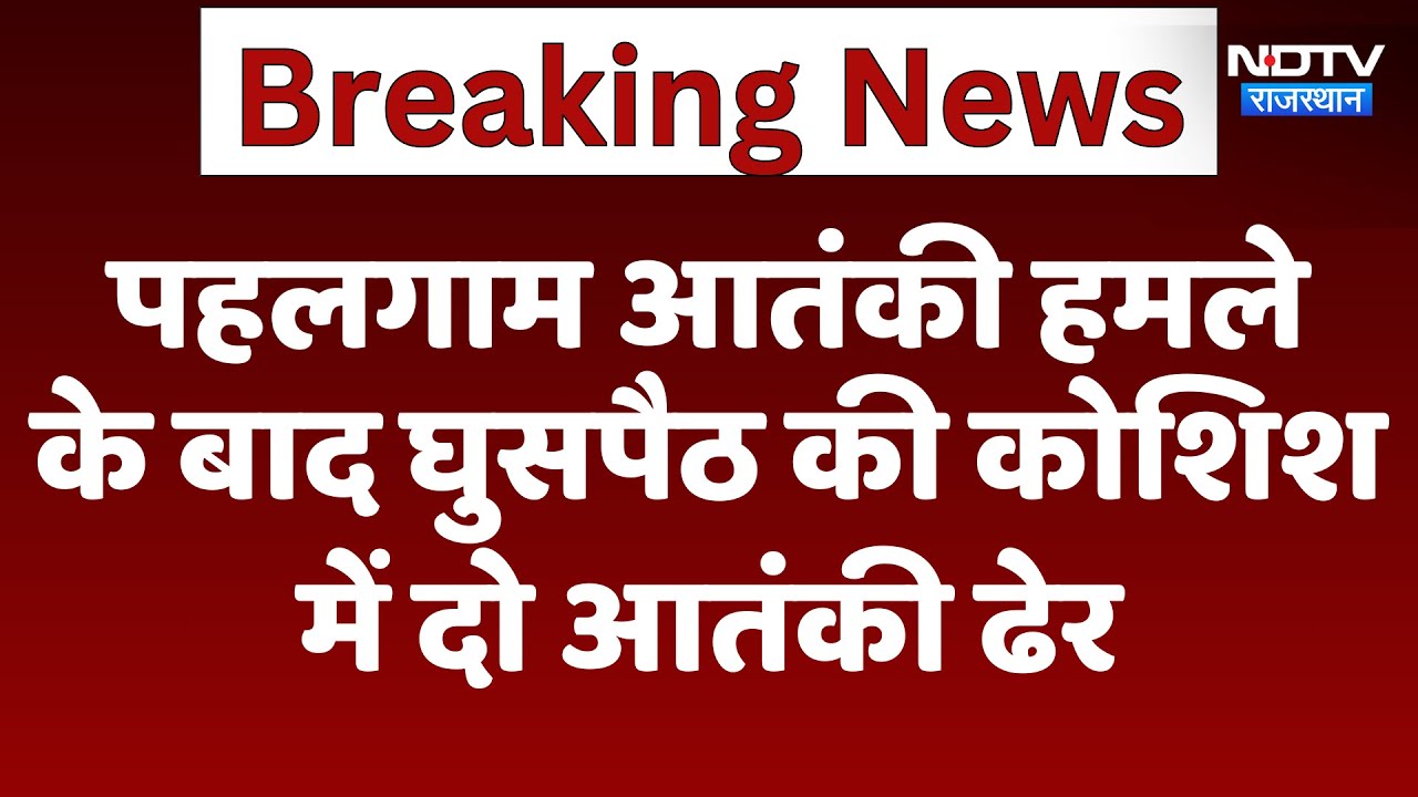 Jammu Kashmir: Pahalgam Terrorist Attack के बाद घुसपैठ की कोशिश  में दो आतंकी ढेर | Baramulla