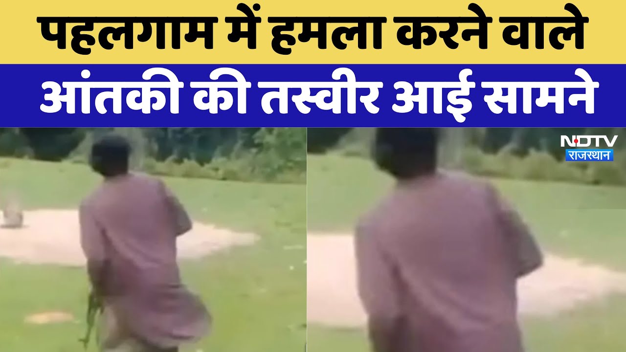 Pahalgam में हमला करने वाले आतंकी की पहली तस्वीर आई सामने | Terror Attack | Terrorist