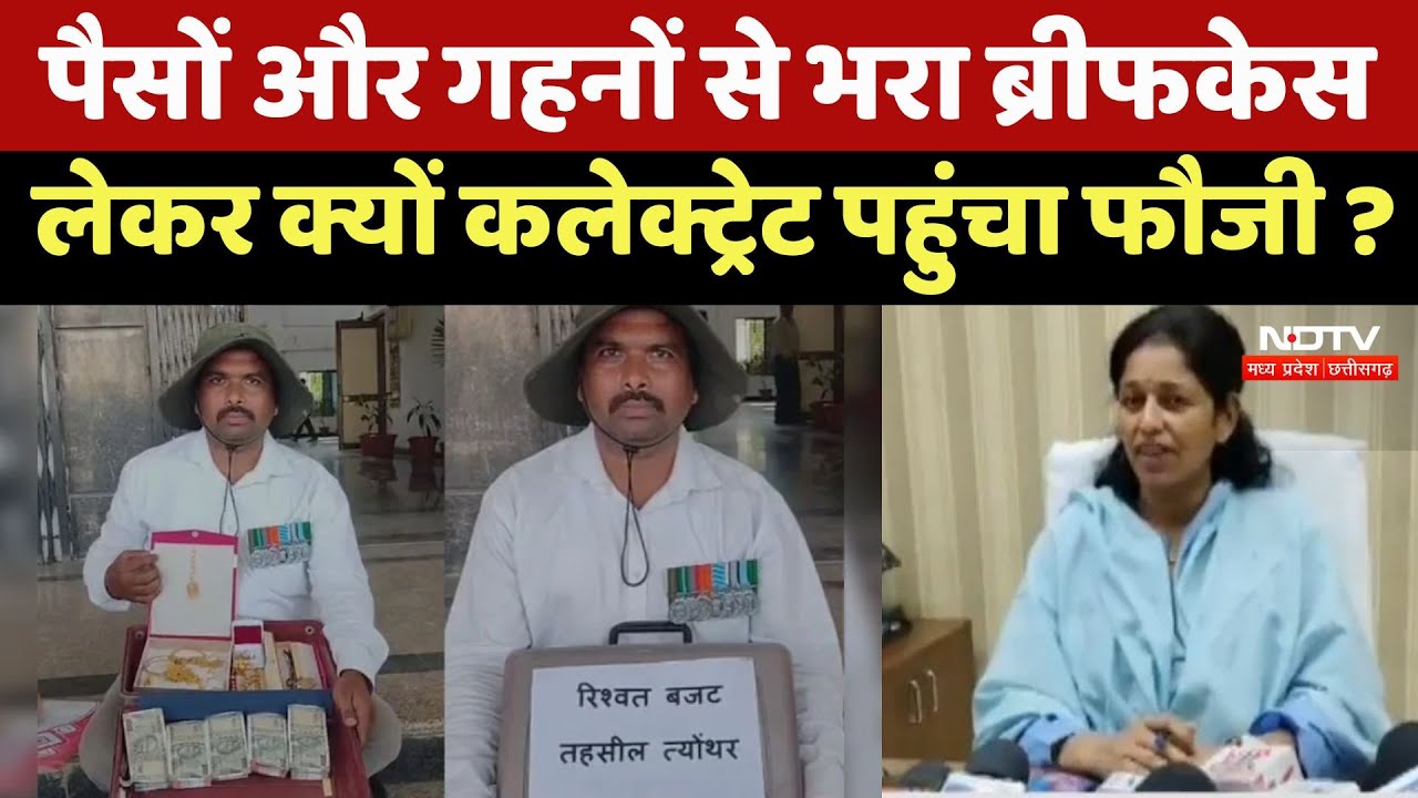 MP News: पैसों और गहनों से भरा ब्रीफकेस लेकर जनसुनवाई में पहुंच गया Retired Soldier | Video Viral