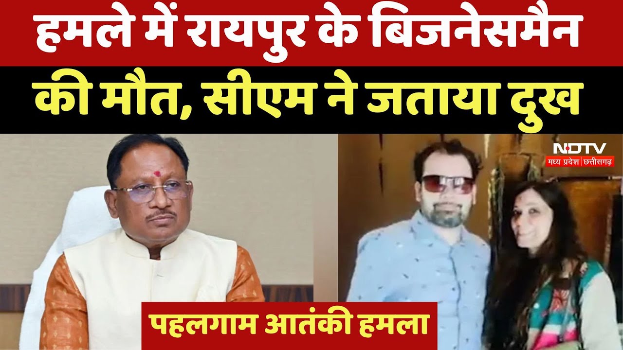 Pahalgam Terror Attack: Raipur के Businessman Dinesh Mirania की मौत, CM ने जताया दुख Pahalgam Terror Attack: Raipur के Businessman Dinesh Mirania की मौत, CM ने जताया दुख
