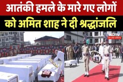 Pahalgam Terror Attack  गृहमंत्री Amit Shah ने पहलगाम आतंकी हमले में मारे गए लोगों को दी श्रद्धांजलि Pahalgam Terror Attack  गृहमंत्री Amit Shah ने पहलगाम आतंकी हमले में मारे गए लोगों को दी श्रद्धांजलि