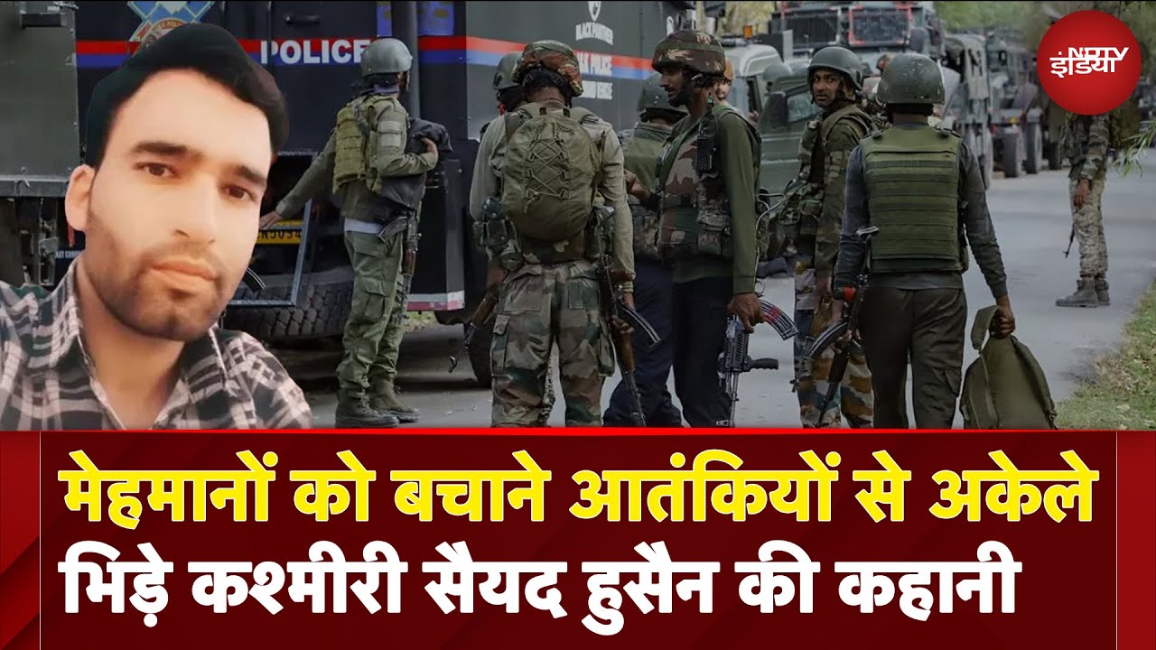 Pahalgam Terror Attack: कौन है वो कश्मीरी सैयद हुसैन शाह जो आतंकियों से अकेला ही भिड़ परा?