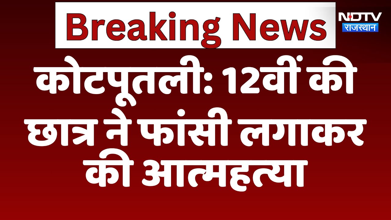 Kotputli News: 12वीं की Student ने फांसी लगाकर की आत्महत्या | Suicide Case | Latest News Kotputli News: 12वीं की Student ने फांसी लगाकर की आत्महत्या | Suicide Case | Latest News