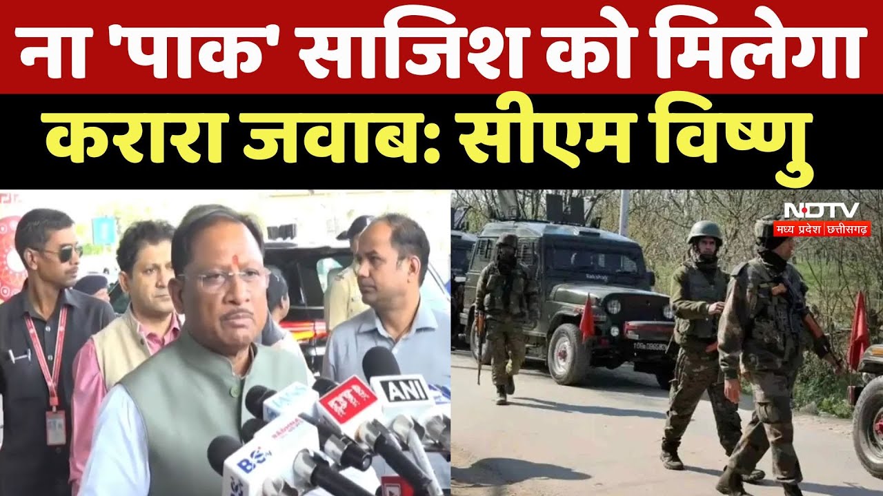 Pahalgam Terror Attack: Pahalgam में Tourists पर हुए Terror Attack पर क्या बोले CM Vishnu? | Latest Pahalgam Terror Attack: Pahalgam में Tourists पर हुए Terror Attack पर क्या बोले CM Vishnu? | Latest