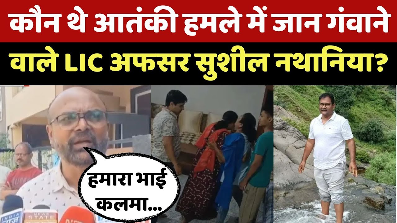 Pahalgam Terror Attack: Terrorist हमले में जान गंवाने वाले LIC officer Sushil Nathania कौन थे ?