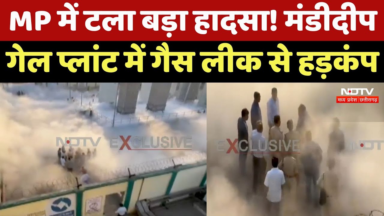 MP Gas Leak News: Mandideep Gail Plant में गैस लीक से हड़कंप, 10 घंटे में पाया काबू