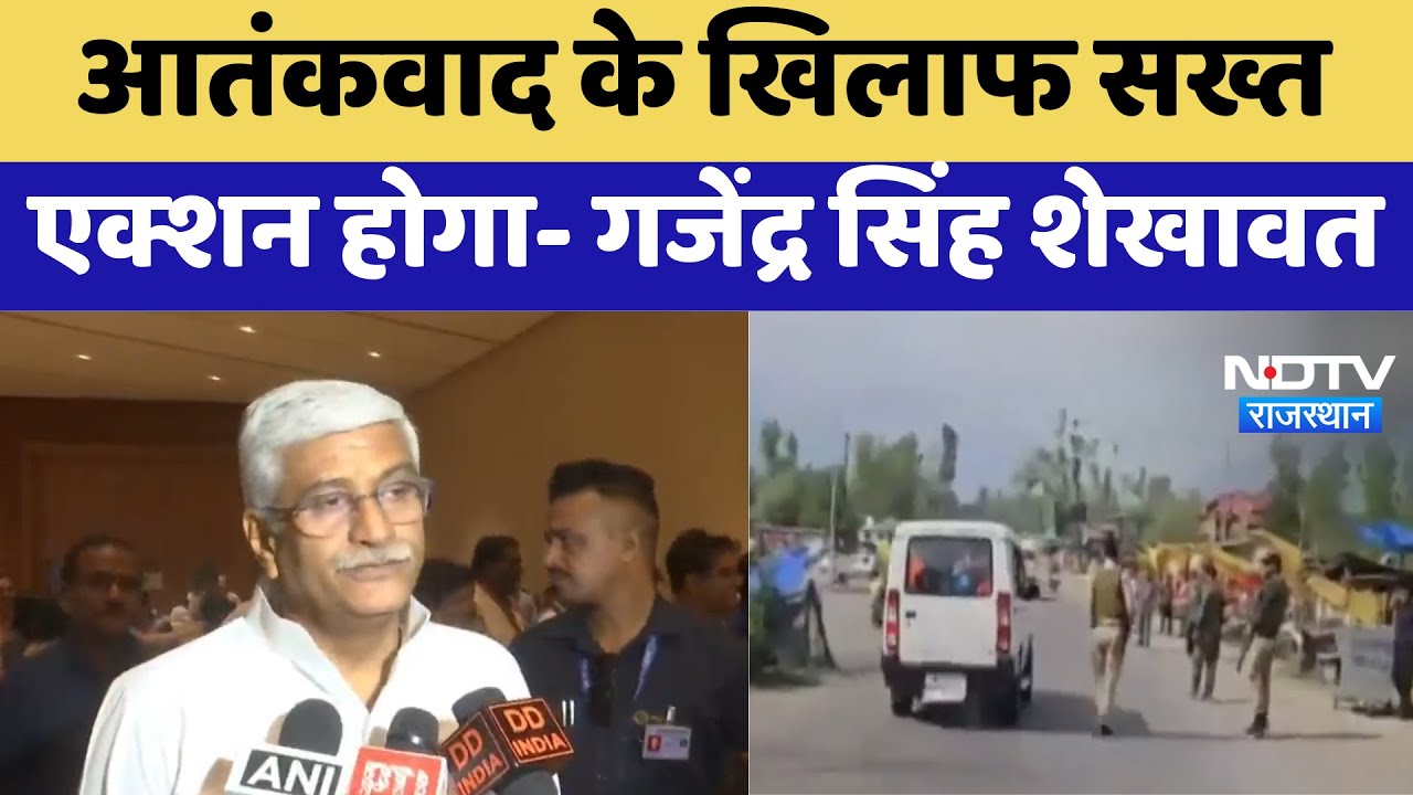 Gajendra Singh Shekhawat: आतंकवाद के खिलाफ सख्त एक्शन होगा | Pahalgam Terror Attack