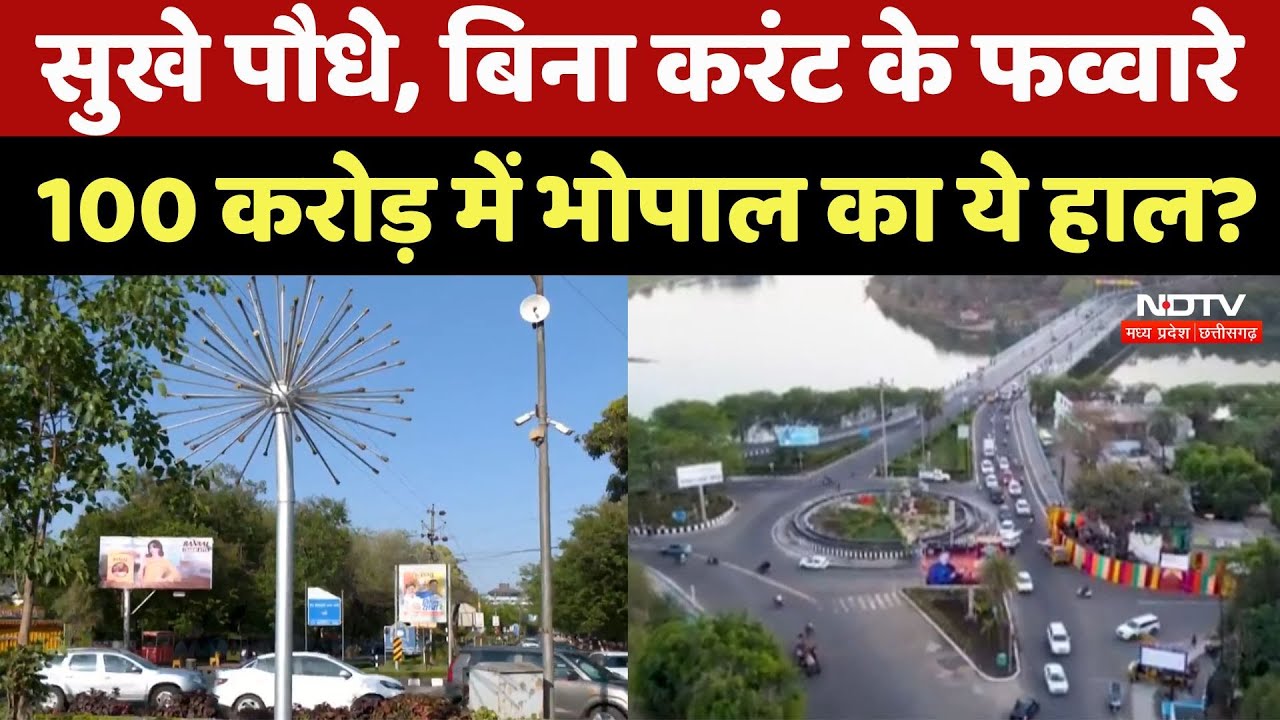 Bhopal Ponds News : 'Septic Tank'' बन रहे भोपाल के तालाब, कब दूर होगी बदहाली ? | Latest News | MP