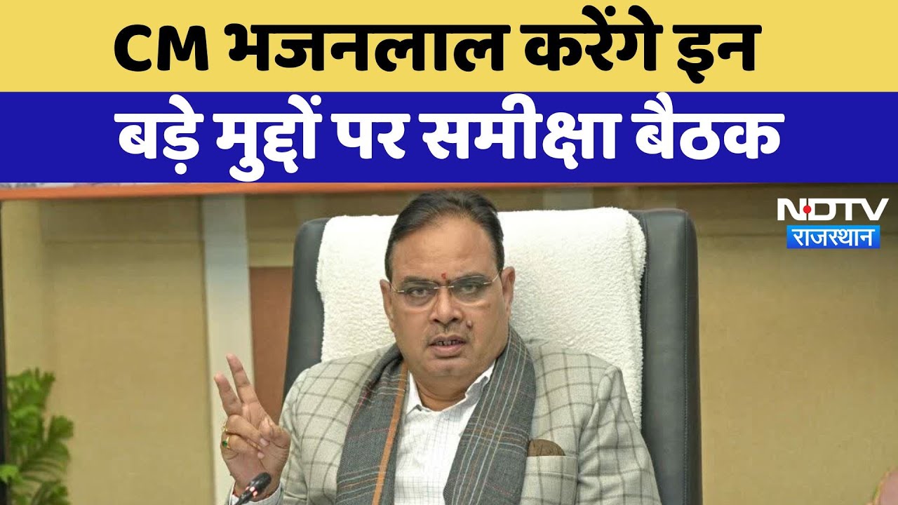 CM Bhajanlal Sharma करेंगे इन बड़े मुद्दों पर समीक्षा बैठक
