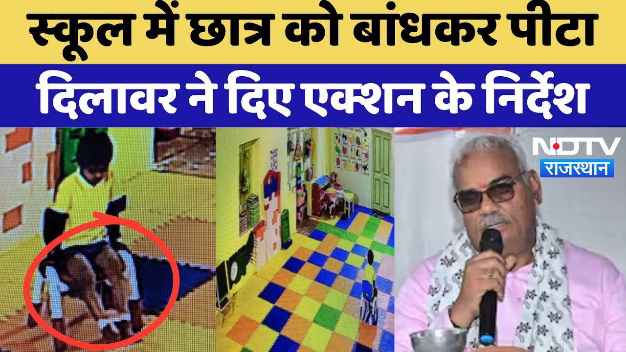 Pratapgarh: 4 साल के छात्र को हाथ-पैर बांधकर पीटा, Madan Dilawar ने दिए एक्शन के निर्देश