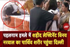 Pahalgam Terror Attack: पहलगाम हमले में शहीद लेफ्टिनेंट Vinay Narwal का पार्थिव शरीर पहुंचा दिल्ली Pahalgam Terror Attack: पहलगाम हमले में शहीद लेफ्टिनेंट Vinay Narwal का पार्थिव शरीर पहुंचा दिल्ली