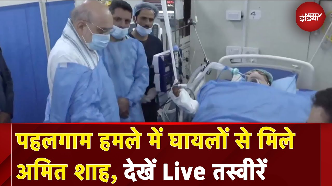 Pahalgam Terror Attack: पहलगाम हमले में घायलों से मिले अमित शाह, देखें Live तस्वीरें