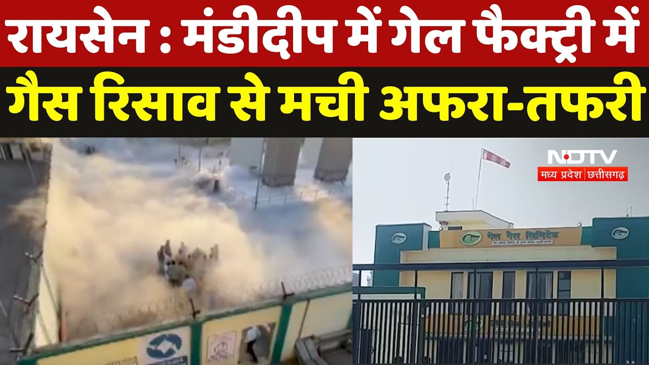 GAIL Plant Gas Leak : Mandideep में GAIL Factory में गैस रिसाव से मची अफरा-तफरी