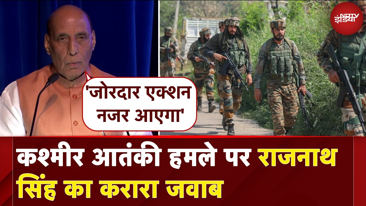 Pahalgam Terror Attack: पहलगाम आतंकी हमले पर Rajnath Singh का Pakistan को करारा जवाब | NDTV India Pahalgam Terror Attack: पहलगाम आतंकी हमले पर Rajnath Singh का Pakistan को करारा जवाब | NDTV India