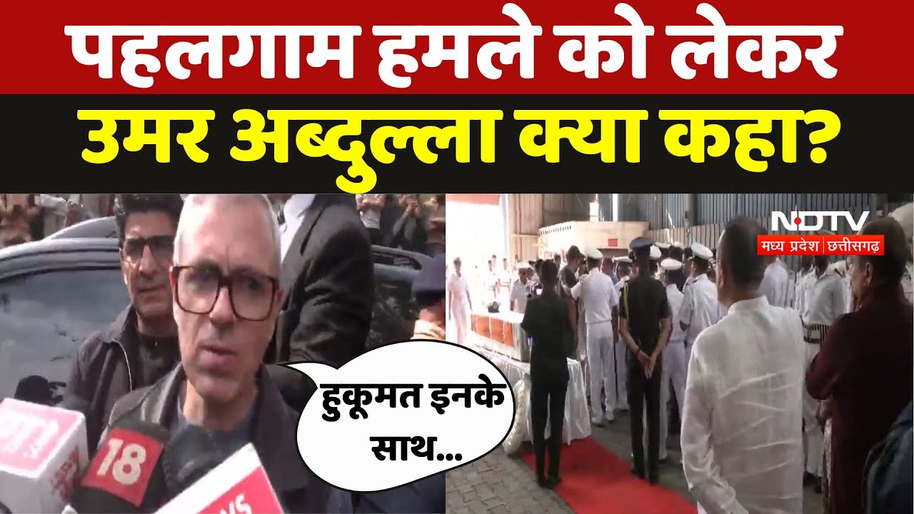 Pahalgam Terror Attack : पहलगाम हमले को लेकर Omar Abdullah क्या कहा ?