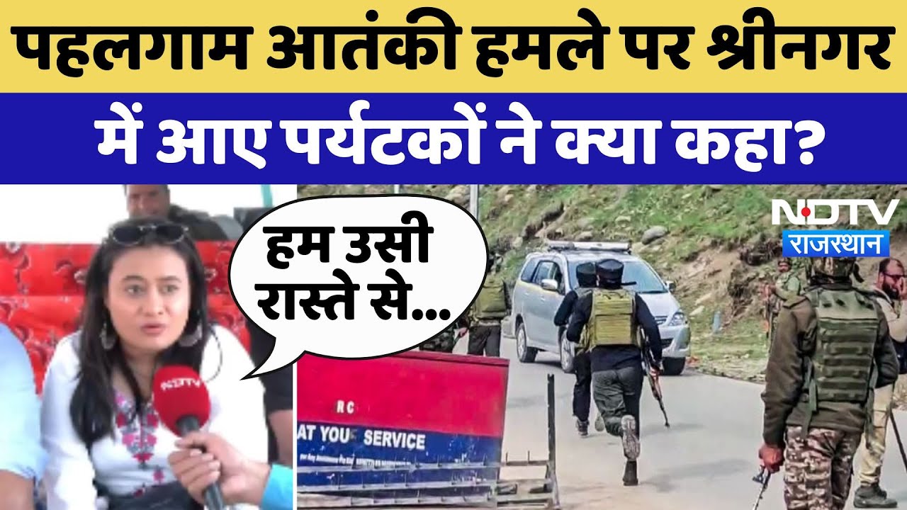 Pahalgam Terror Attack: पहलगाम आतंकी हमले पर Srinagar में आए Tourists ने क्या कहा?