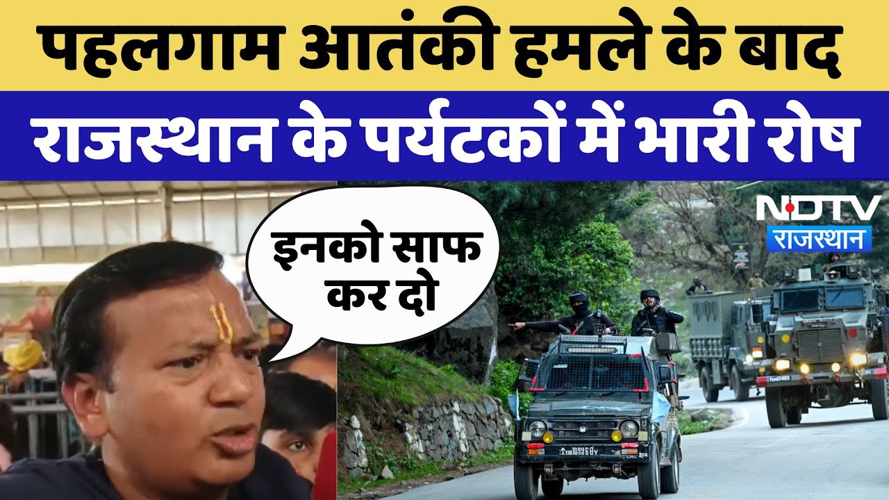 Pahalgam Terror Attack के बाद Rajasthan के Tourists में भारी रोष