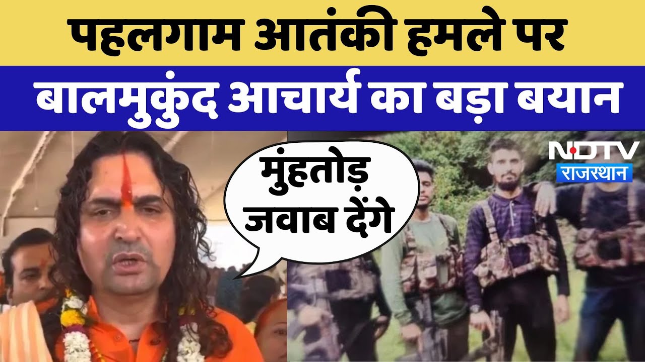 Pahalgam Terrorist Attack: पहलगाम आतंकी हमले पर Balmukund Acharya का बड़ा बयान