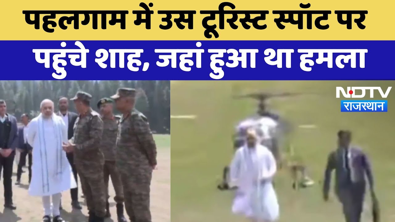 Pahalgam में उस Tourist Spot पर पहुंचे Amit Shah, जहां हुआ था Terror Attack