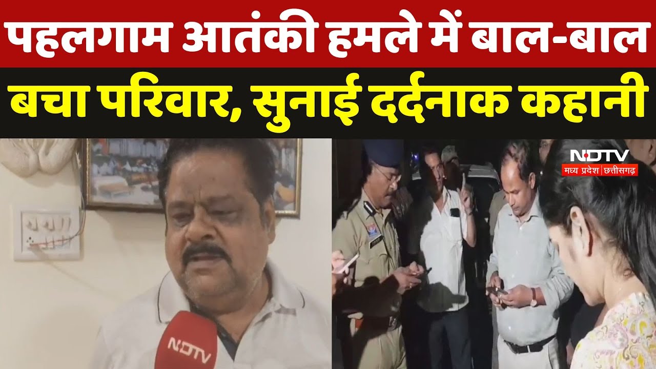 Pahalgam Terror Attack: पहलगाम आतंकी हमले में बाल-बाल बचा परिवार, सुनाई दर्दनाक कहानी Pahalgam Terror Attack: पहलगाम आतंकी हमले में बाल-बाल बचा परिवार, सुनाई दर्दनाक कहानी