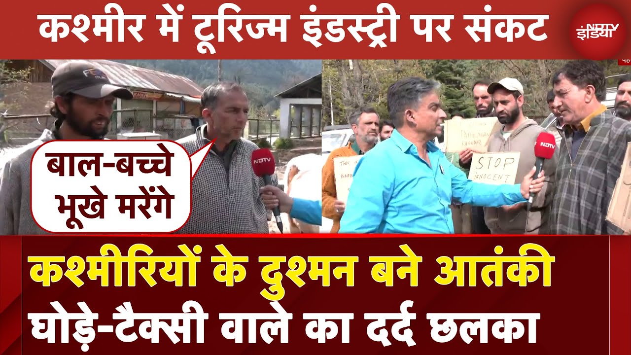 Pahalgam Terror Attack: कश्मीरियों के दुश्मन बने आतंकी घोड़े-टैक्सी वाले का दर्द छलका | NDTV India