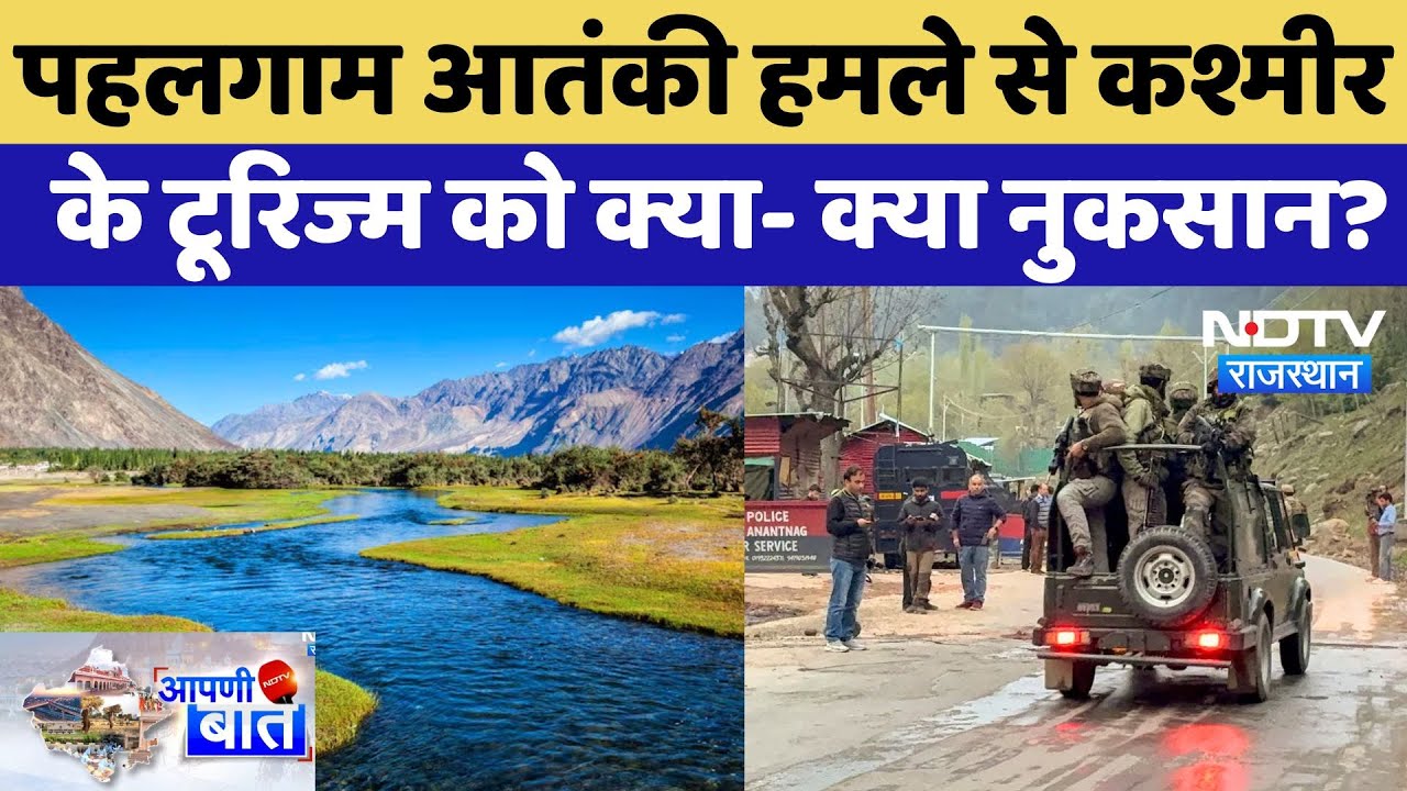 Pahalgam Terror Attack से Kashmir के Tourism को क्या-क्या नुकसान? | AAPNI BAAT