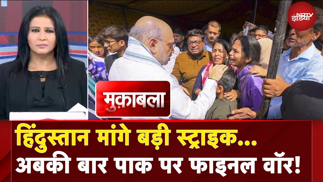 Pahalgam Terror Attack: हिंदुस्तान मांगे बड़ी स्ट्राइक | अबकी बार पाक पर फाइनल वॉर! | Muqabla