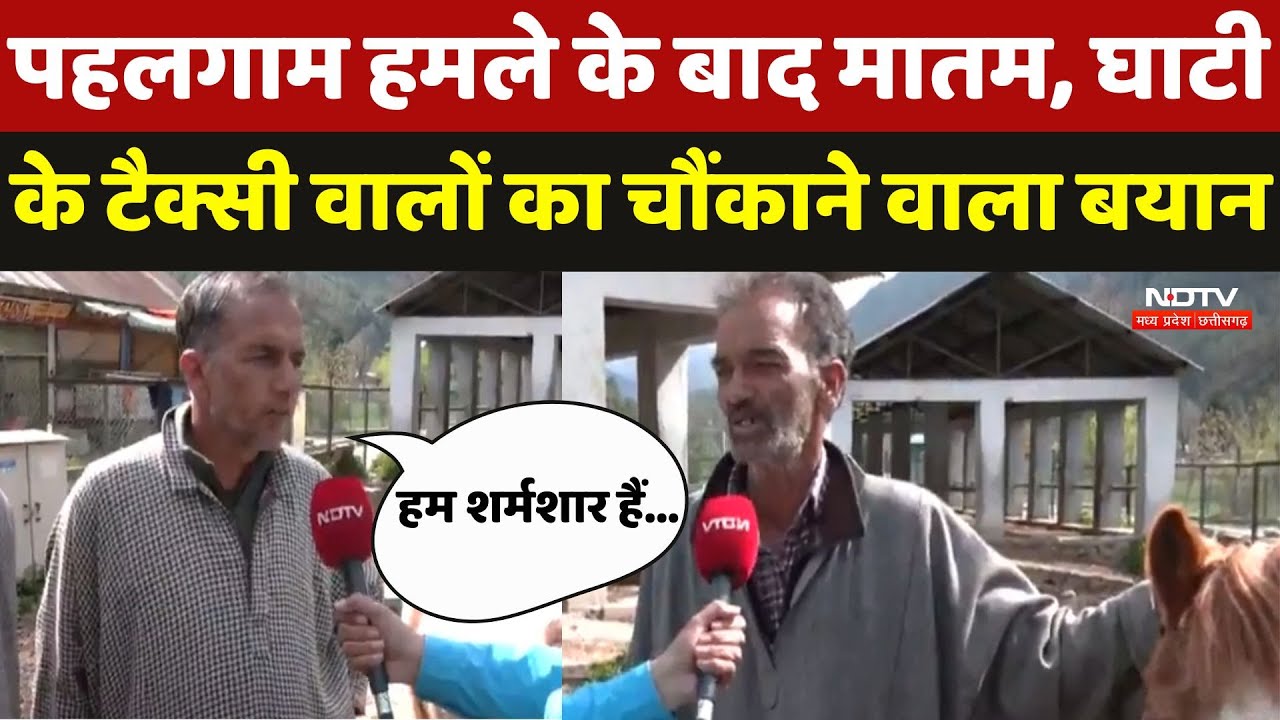 Pahalgam Terror Attack : पहलगाम हमले के बाद मातम, घाटी के Taxi वालों का चौंकाने वाला बयान