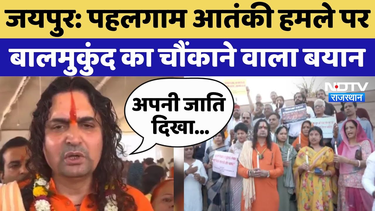 Pahalgam Terrorist Attack: Jaipur में पहलगाम आतंकी हमले पर Balmukund Acharya का चौंकाने वाला बयान