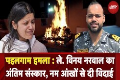Pahalgam Terror Attack: लेफ्टिनेंट Vinay Narwal का अंतिम संस्कार, नम आंखों से दी विदाई Pahalgam Terror Attack: लेफ्टिनेंट Vinay Narwal का अंतिम संस्कार, नम आंखों से दी विदाई