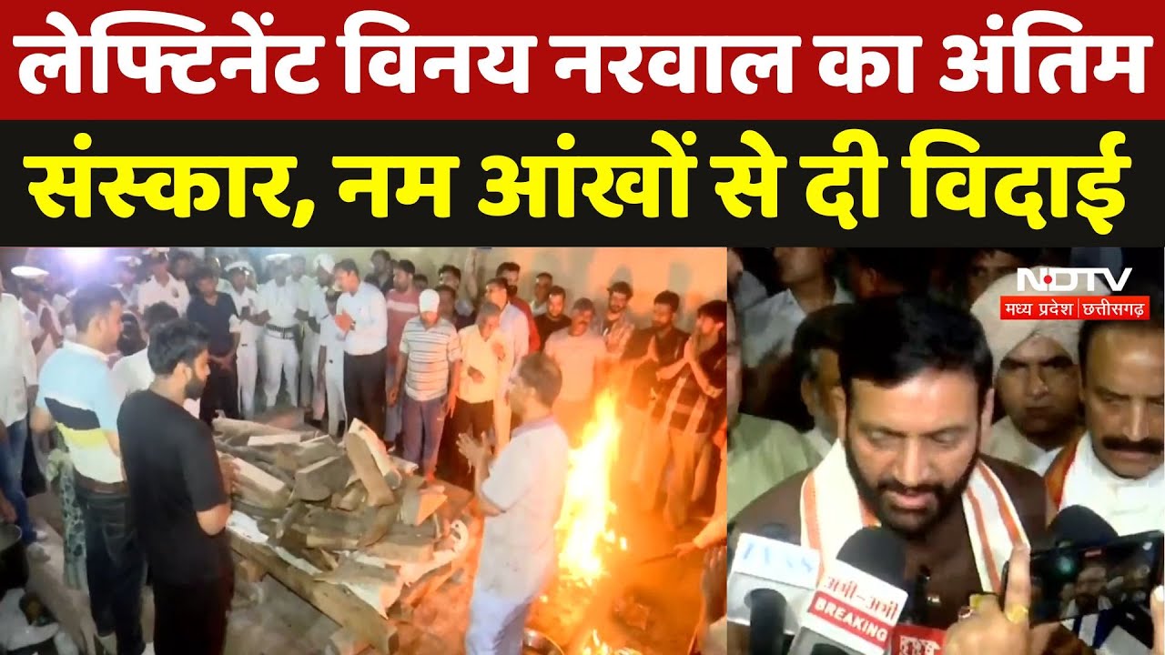 Pahalgam Terror Attack: लेफ्टिनेंट Vinay Narwal का अंतिम संस्कार, नम आंखों से दी विदाई