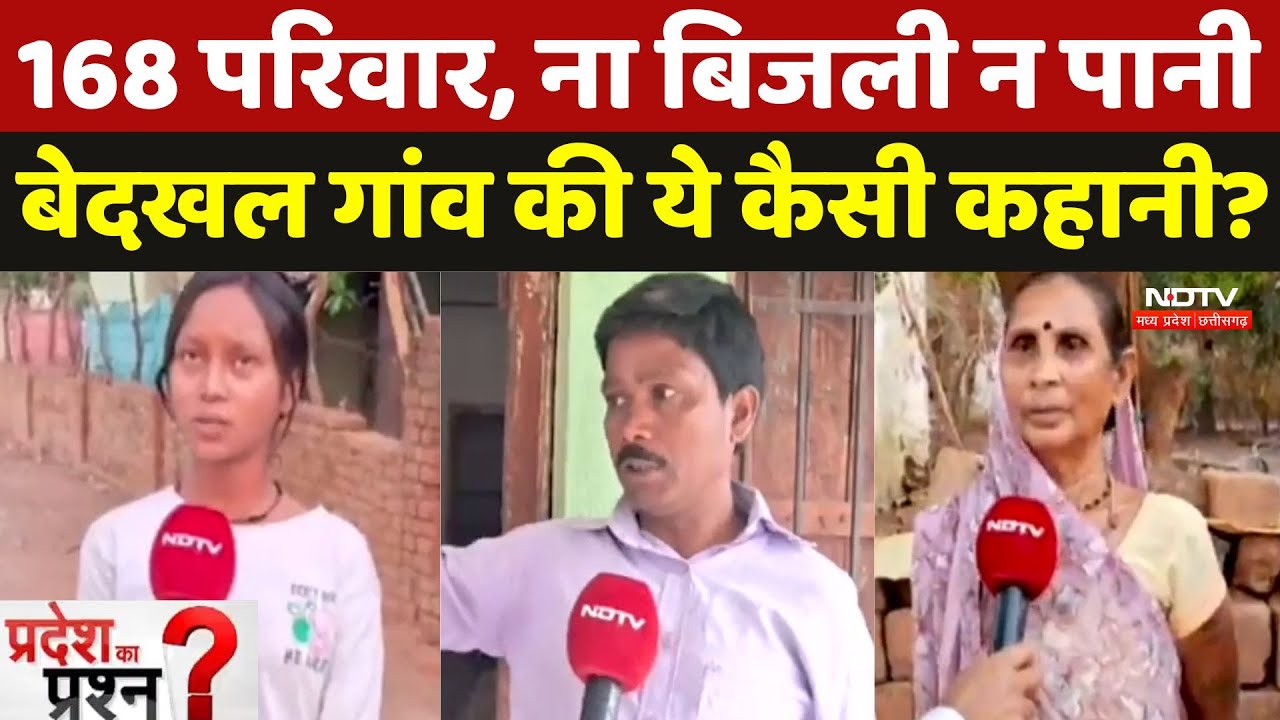 Mahasamund News : 168 परिवार, ना बिजली न पानी, बेदखल गांव की ये कैसी कहानी ? Mahasamund News : 168 परिवार, ना बिजली न पानी, बेदखल गांव की ये कैसी कहानी ?