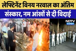 Pahalgam Terror Attack: लेफ्टिनेंट Vinay Narwal का अंतिम संस्कार, नम आंखों से दी विदाई Pahalgam Terror Attack: लेफ्टिनेंट Vinay Narwal का अंतिम संस्कार, नम आंखों से दी विदाई