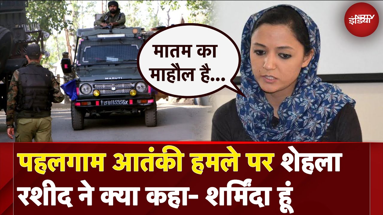 Pahalgam Terror Attack: Kashmir आतंकी हमले पर Shehla Rashid ने क्या कहा? | EXCLUSIVE
