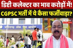CGPSC Exam Scam : Deputy Collector का भाव करोड़ों में ! CGPSC भर्ती में ये कैसा फर्जीवाड़ा ? CGPSC Exam Scam : Deputy Collector का भाव करोड़ों में ! CGPSC भर्ती में ये कैसा फर्जीवाड़ा ?