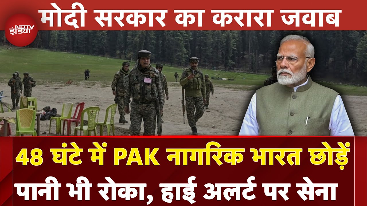 Pahalgam Terror Attack: मोदी सरकार का करारा जवाब, अटारी बॉर्डर बंद,सेना को हाई अलर्ट पर रहने का आदेश