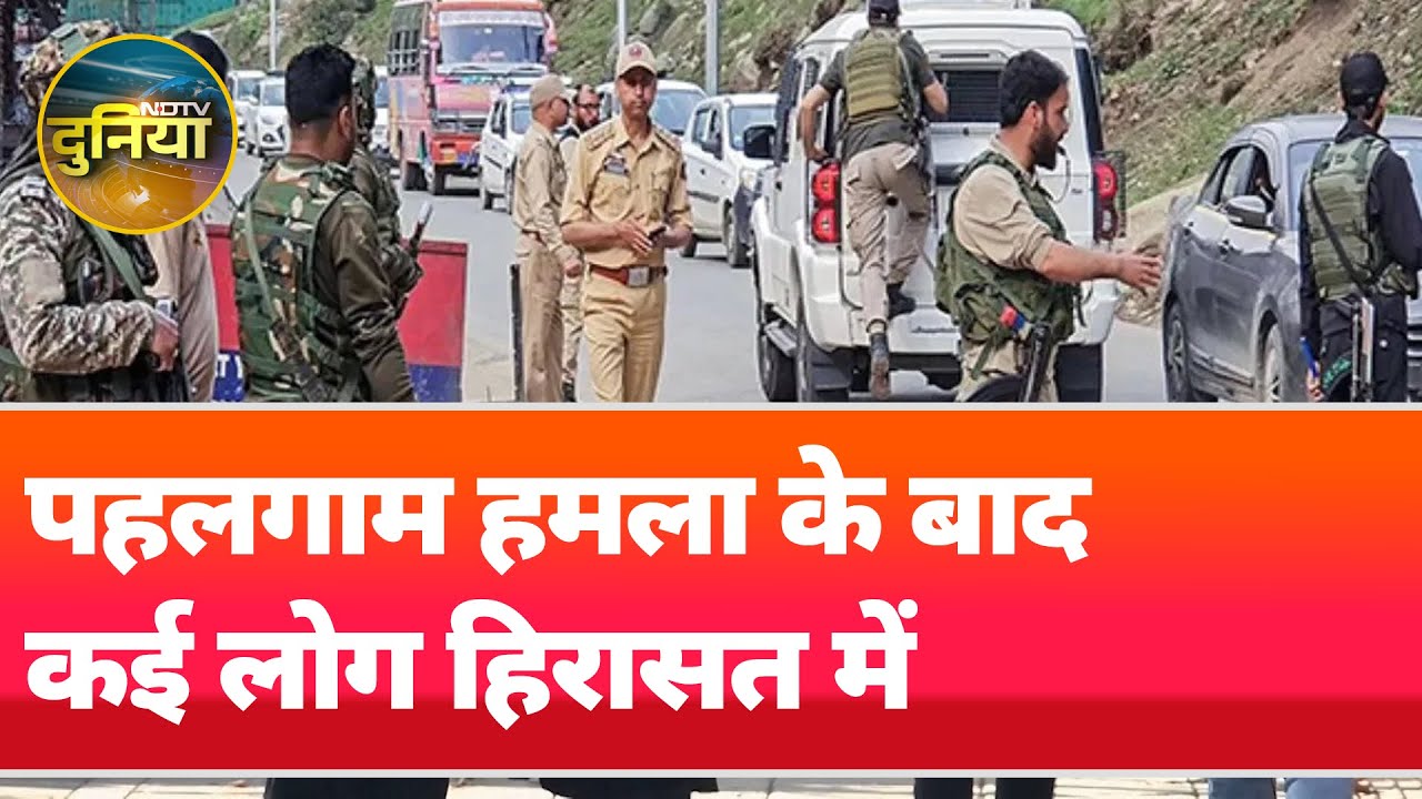 Pahalgam Terror Attack: पहलगाम हमला के बाद कई लोग हिरासत में | NDTV Duniya