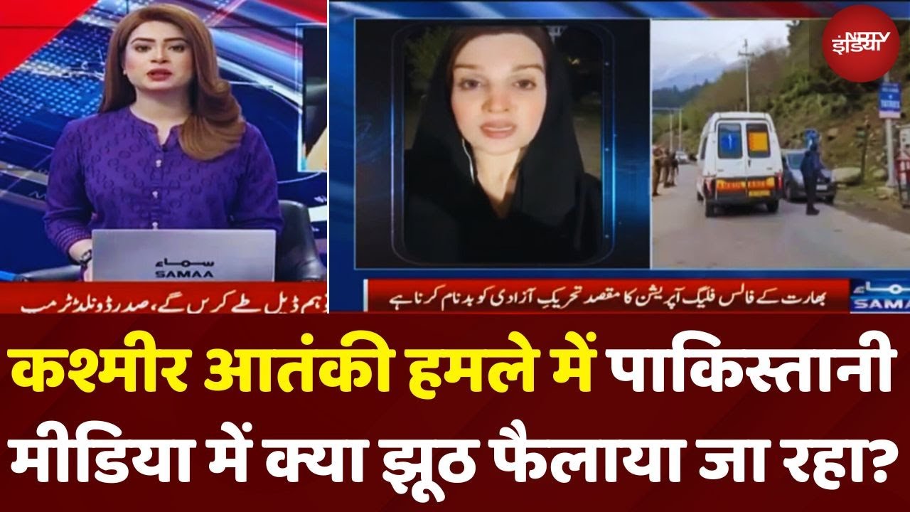 Pahalgam Terror Attack पर झूठ फैला रही Pakistani Media,  खुल गई पोल!