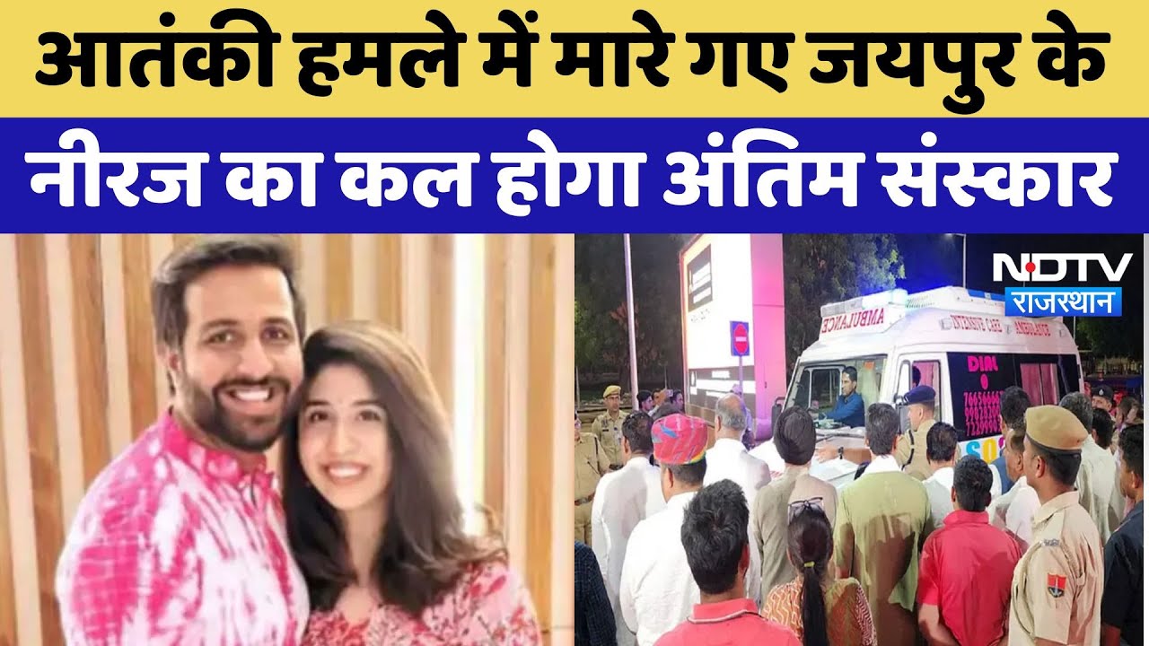 Pahalgam Terrorist Attack: आतंकी हमले में मारे गए Jaipur के Neeraj का कल होगा अंतिम संस्कार | News