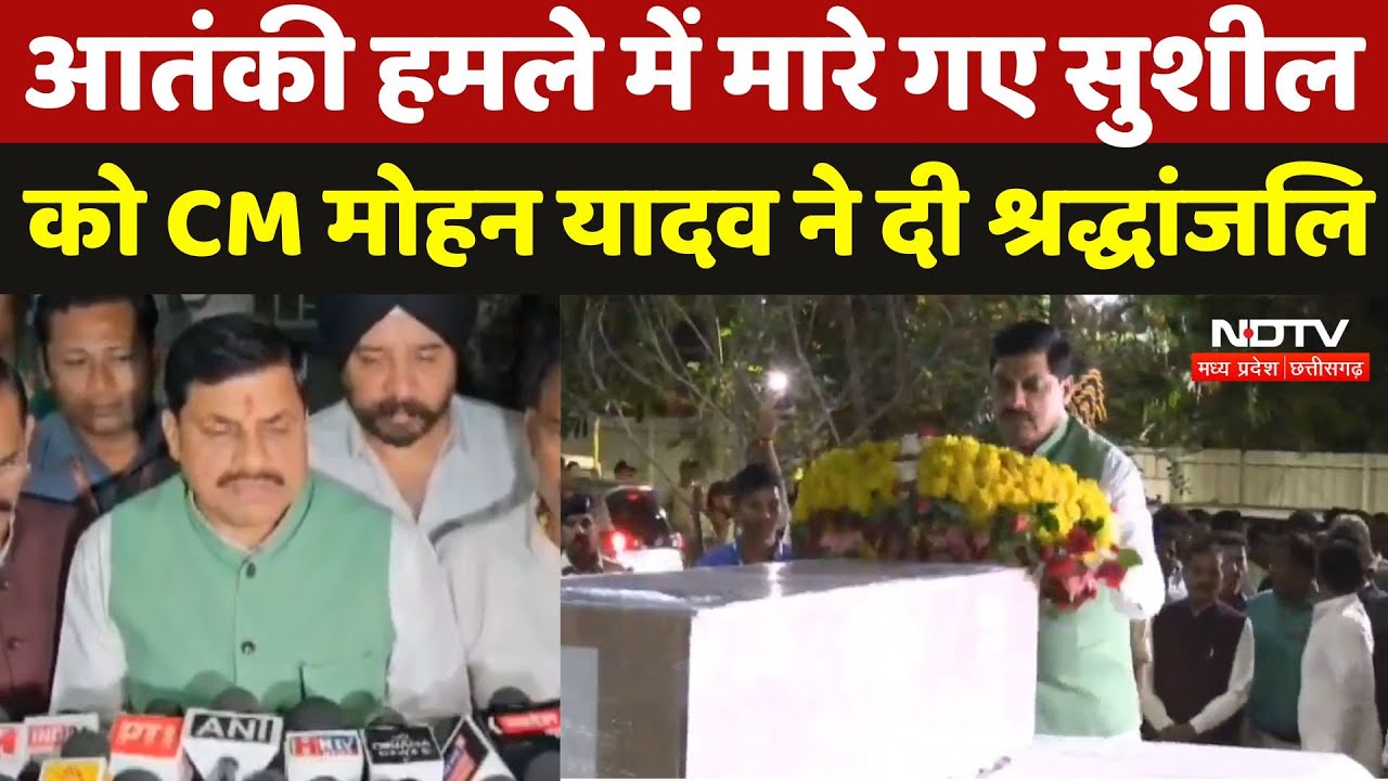 Pahalgam Terror Attack : आतंकी हमले में मारे गए Sushil को CM Mohan Yadav ने दी श्रद्धांजलि