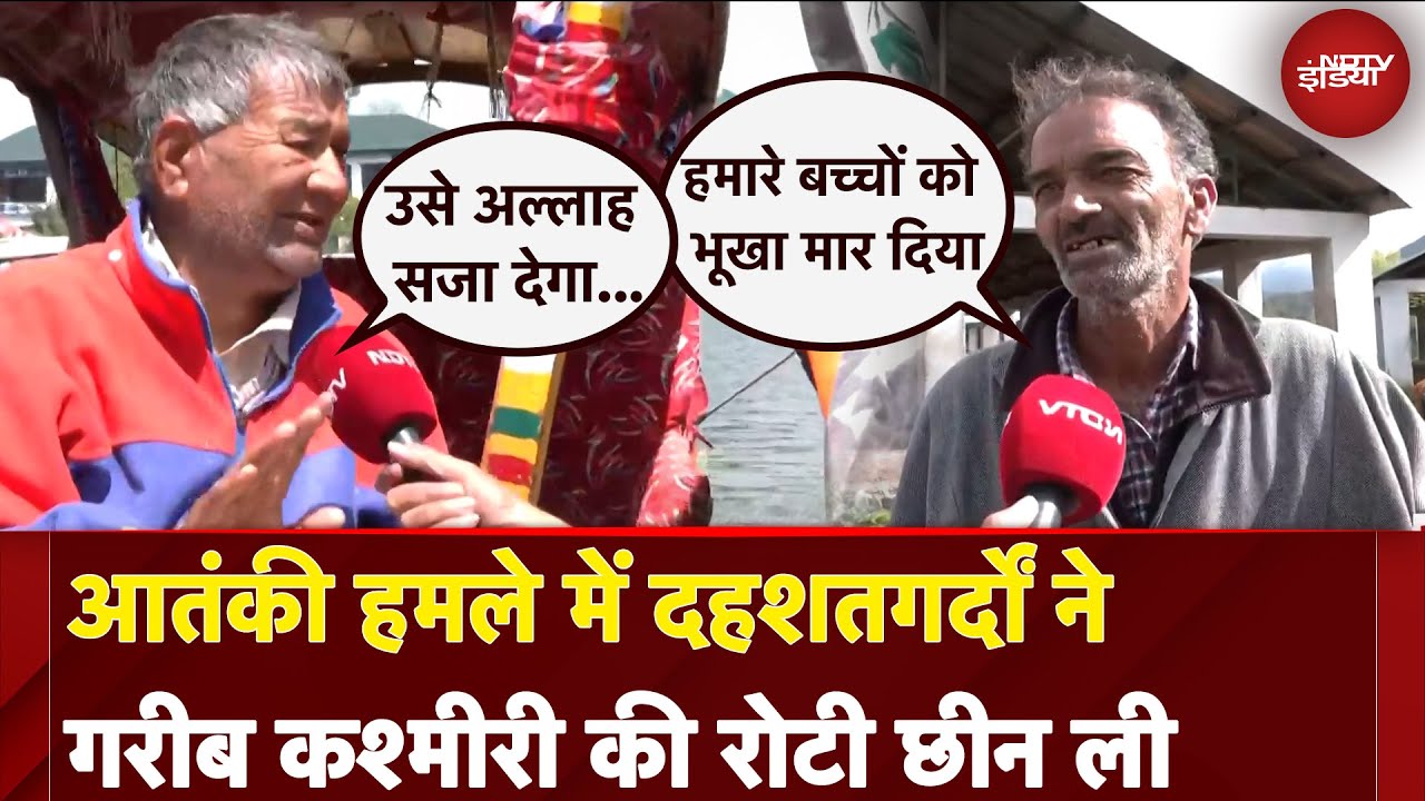 Pahalgam Terror Attack: आतंकी हमले में दहशतगर्दों ने गरीब कश्मीरी की रोटी छीन ली |NDTV Ground Report