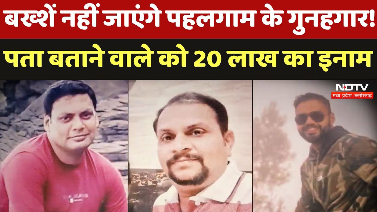 Pahalgam Terror Attack : बख्शें नहीं जाएंगे पहलगाम के गुनहगार ! पता बताने वाले को 20 लाख का इनाम