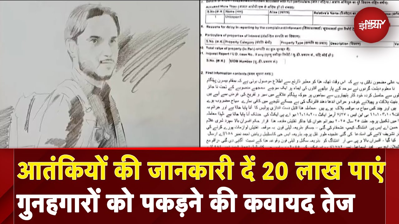 Pahalgam Terror Attack: आतंकियों की जीनकारी देने वालों के लिए सरकार ने 20 लाख के इनाम की घोषणा की