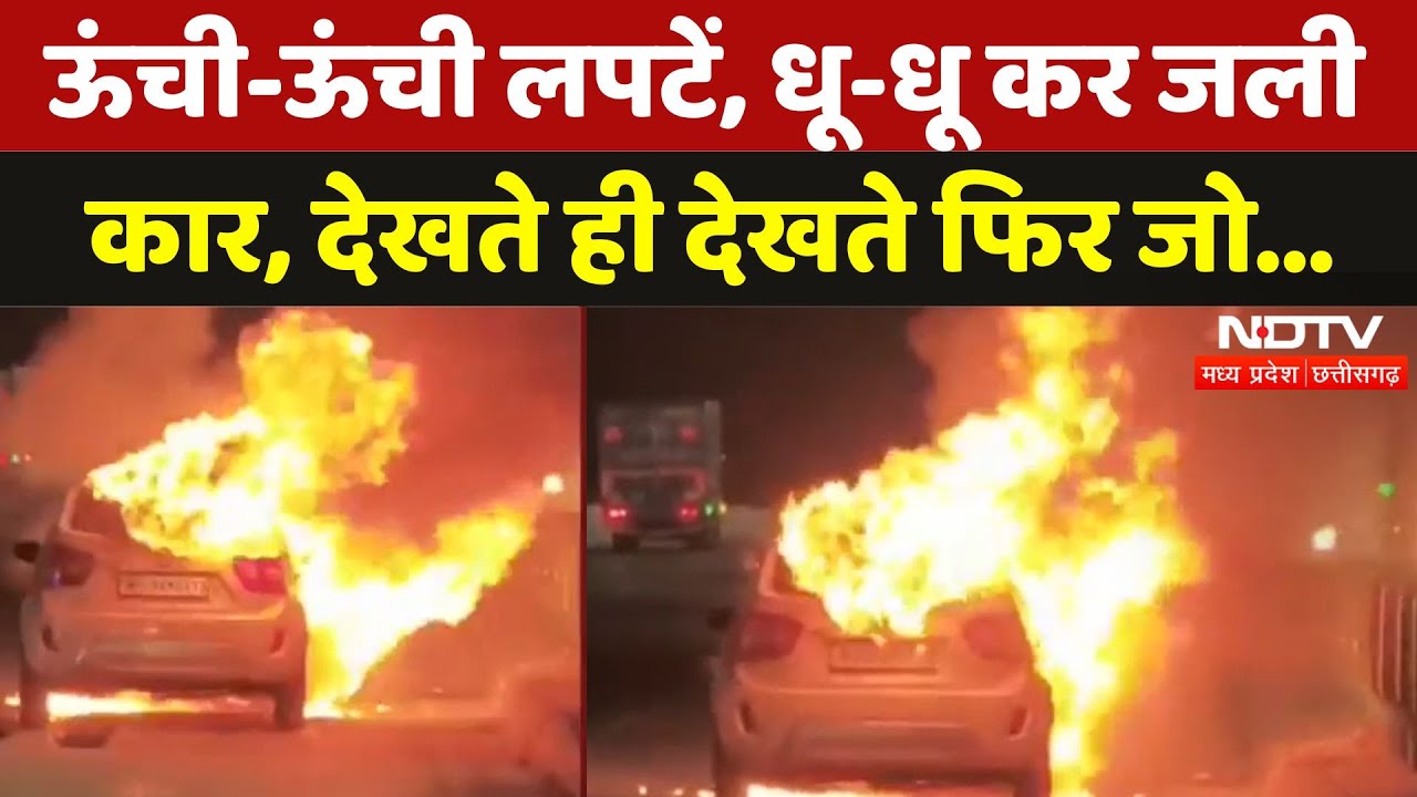 Dewas में चलती Car बनी आग का गोला, Video हो गया Viral | Breaking | Madhya Pradesh | Latest