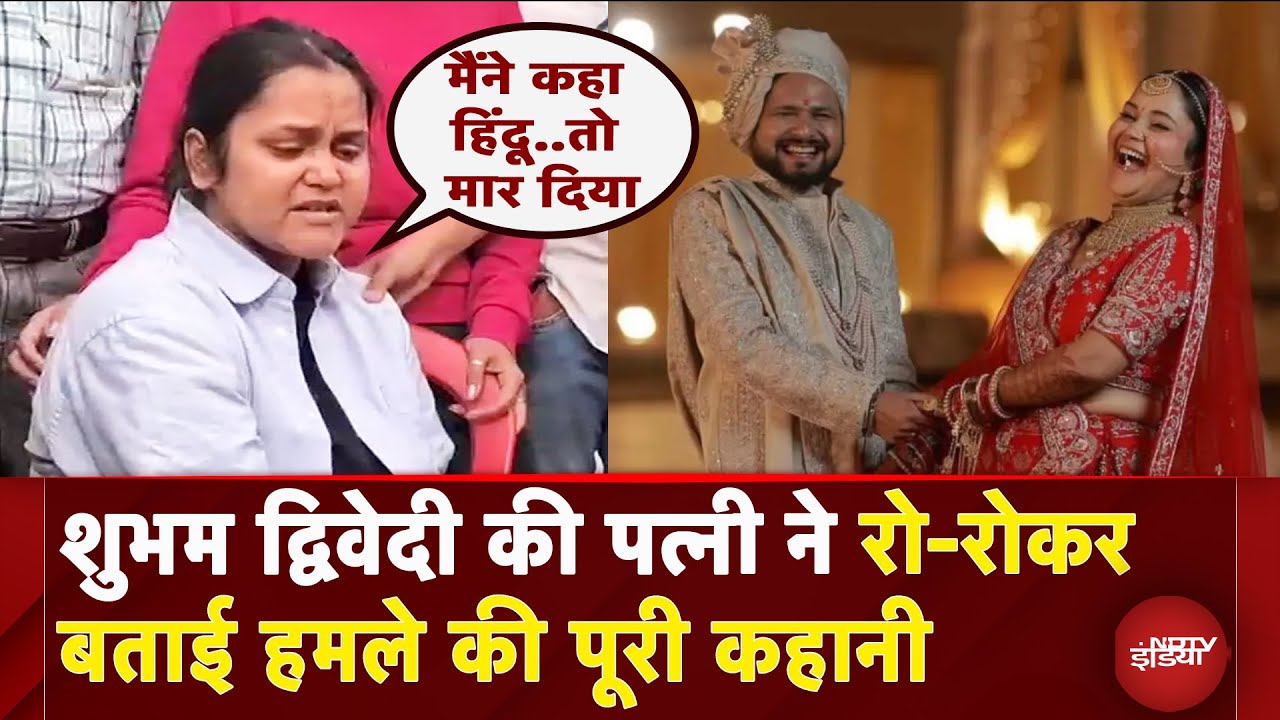 Pahalgam Terror Attack: पहली गन उसी पर..हमले के शिकार Shubham Dwiwedi की पत्नी ने सुनाई कहानी