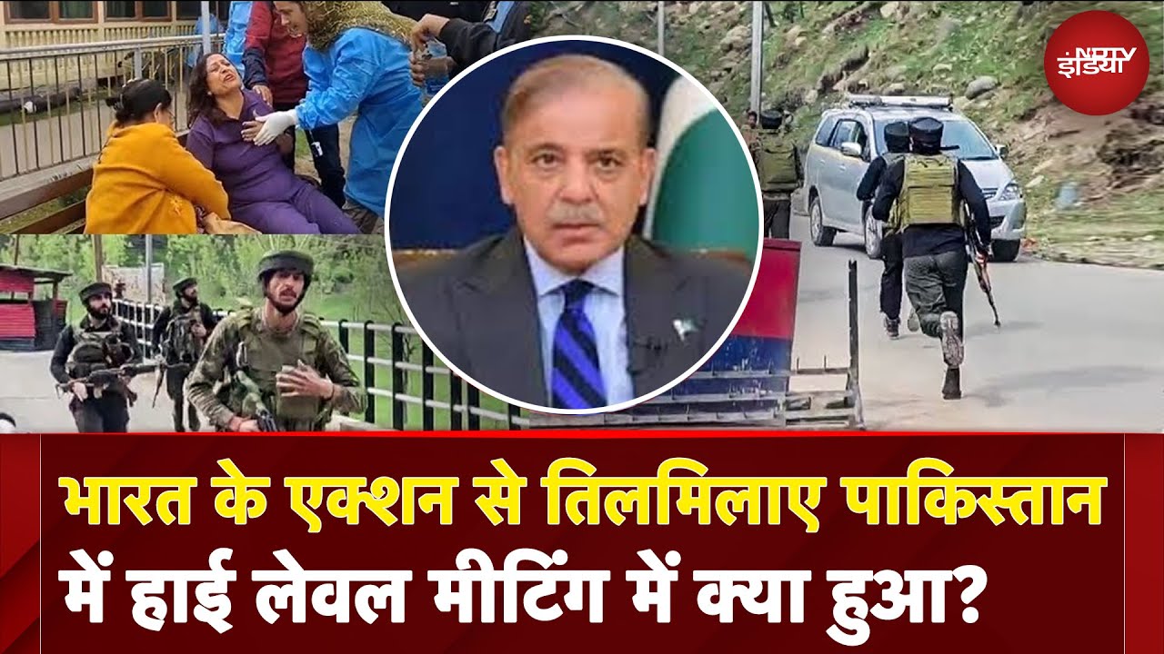 Pahalgam Terror Attack: भारत के एक्शन से तिलमिलाया Pakistan, हाई लेवल मीटिंग में क्या हुआ?